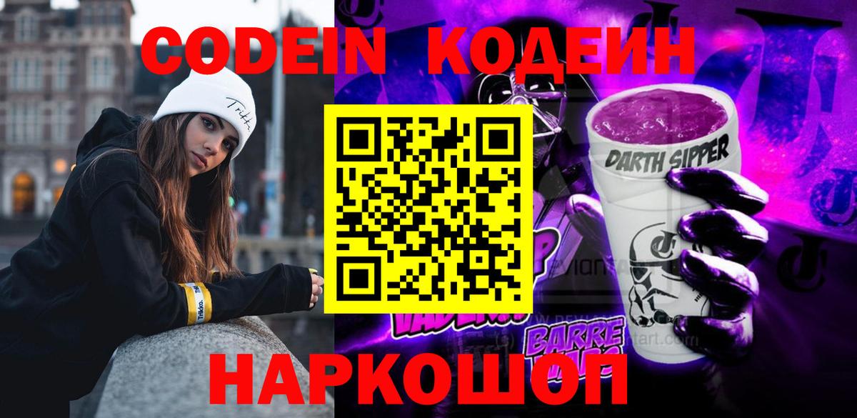 Кодеин Purple Drank  Вход с VPN  Кодеиновый сироп Lean Purple Drank  Пенза 